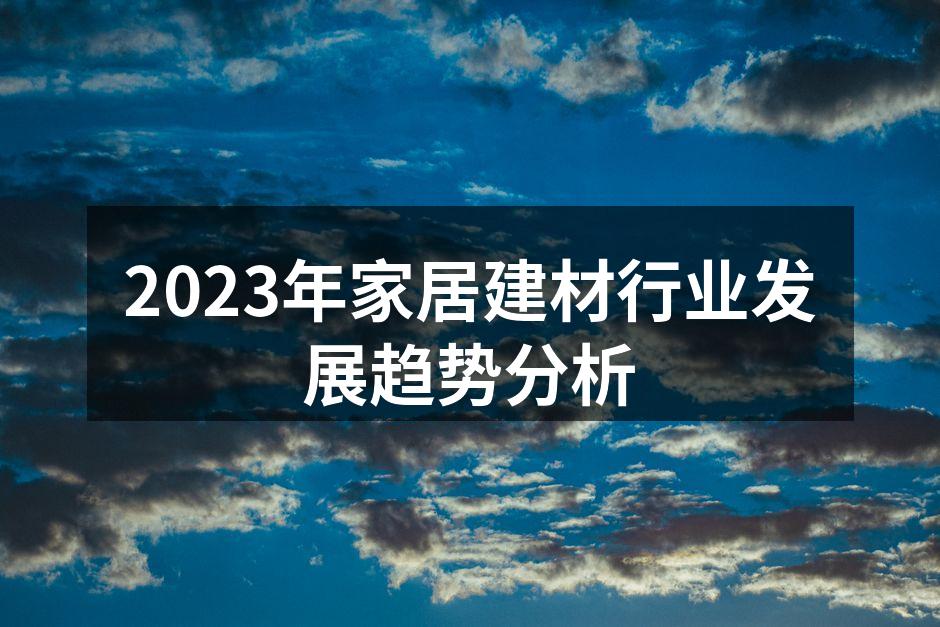 2023年家居建材行业发展趋势分析