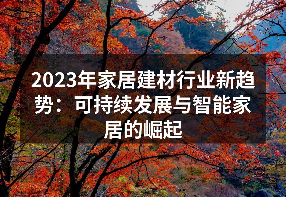 2023年家居建材行业新趋势：可持续发展与智能家居的崛起